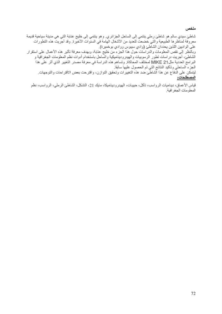 Contribution a la connaissance de la morphologie et de la dynamique sedimentaire du littoral Est de l\'Algerie