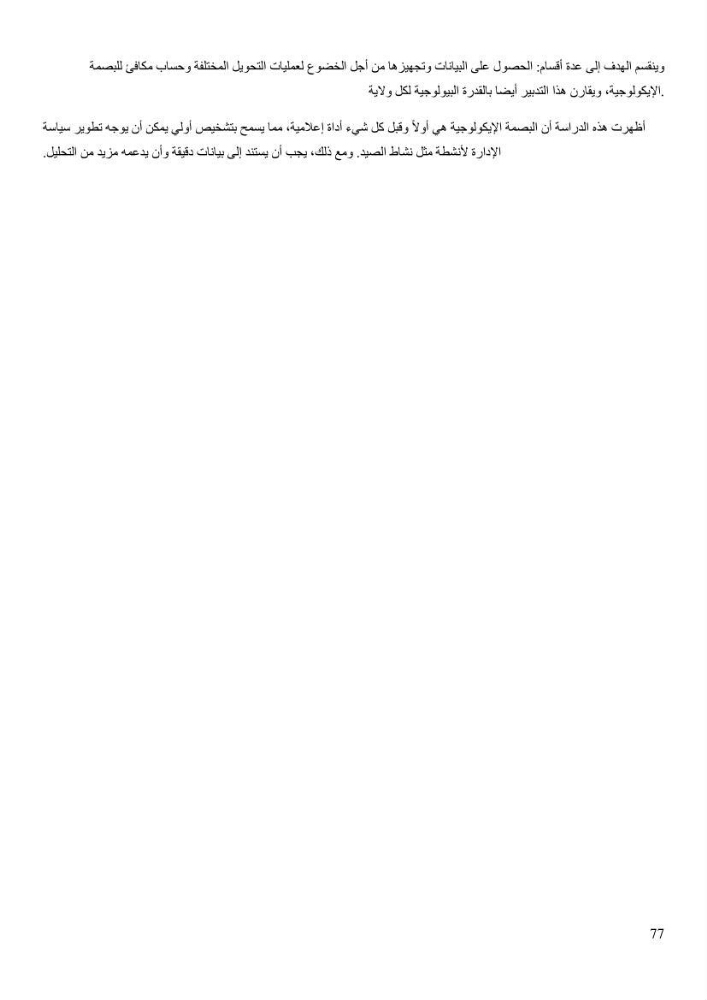 L’empreinte écologique de l’activité de la pêche cas: Jijel, Alger et Tipaza.