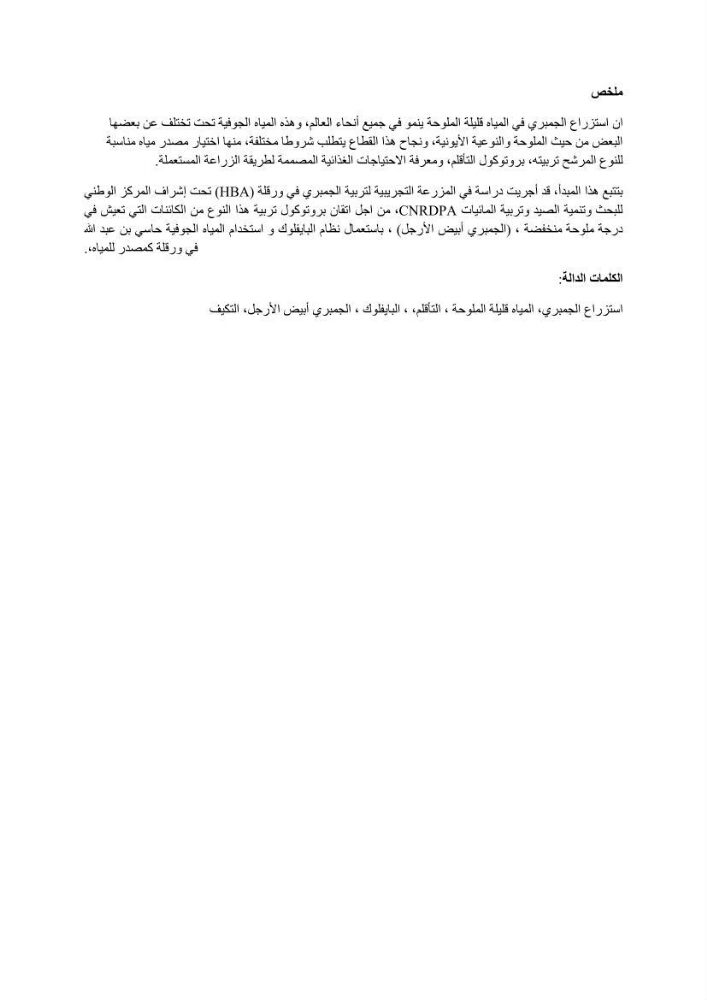 Contribution à la maîtrise des procédés d\'élevage de la crevette à pattes blanches Litopénaeus vannamel à basse salinité avec le système de biofloc dans la ferme pilote de crevetticulture de Hassi ben Abdallah (Ouargla):