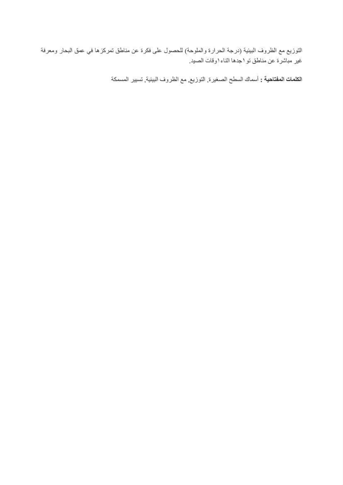 Les petits pélagiques dans la zone centre Algerienne: variabilité Spatio-temporelle et corrélation avec les paramètres du milieu